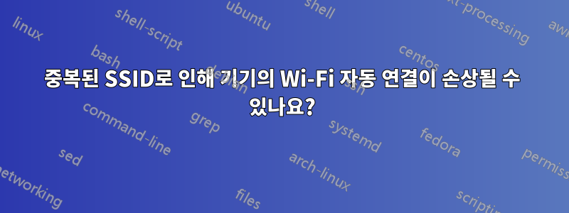 중복된 SSID로 인해 기기의 Wi-Fi 자동 연결이 손상될 수 있나요?