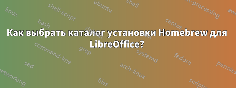 Как выбрать каталог установки Homebrew для LibreOffice?