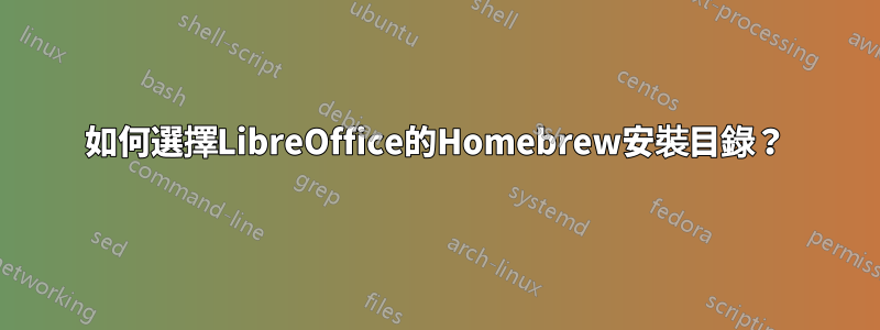 如何選擇LibreOffice的Homebrew安裝目錄？