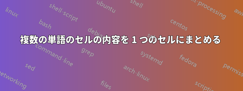 複数の単語のセルの内容を 1 つのセルにまとめる