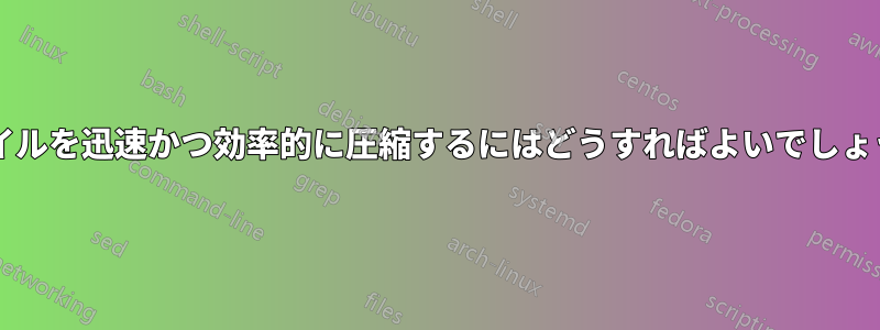 ファイルを迅速かつ効率的に圧縮するにはどうすればよいでしょうか?