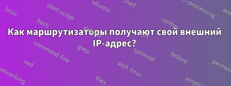 Как маршрутизаторы получают свой внешний IP-адрес?