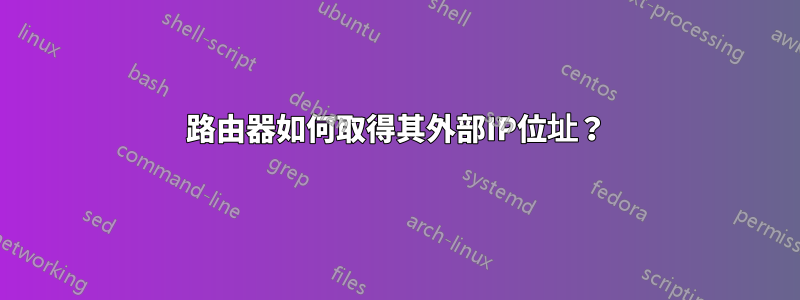 路由器如何取得其外部IP位址？