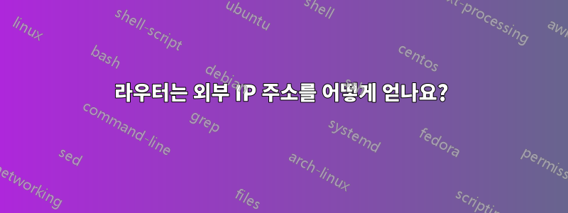 라우터는 외부 IP 주소를 어떻게 얻나요?