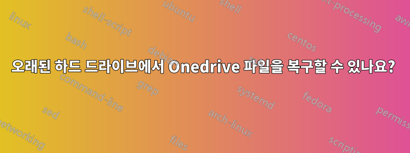 오래된 하드 드라이브에서 Onedrive 파일을 복구할 수 있나요?