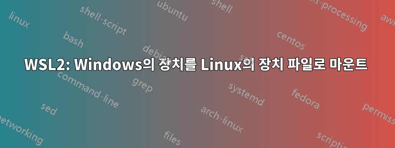 WSL2: Windows의 장치를 Linux의 장치 파일로 마운트