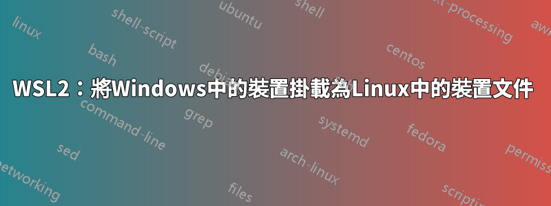 WSL2：將Windows中的裝置掛載為Linux中的裝置文件