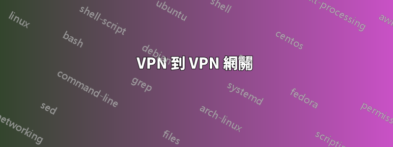 VPN 到 VPN 網關