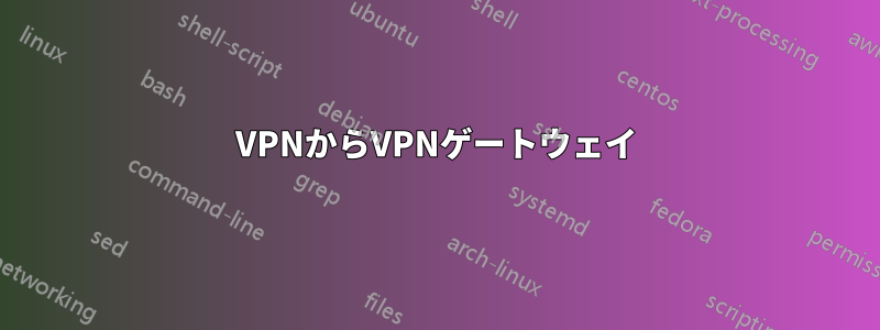 VPNからVPNゲートウェイ