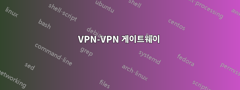 VPN-VPN 게이트웨이