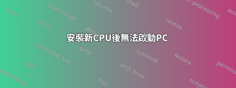 安裝新CPU後無法啟動PC