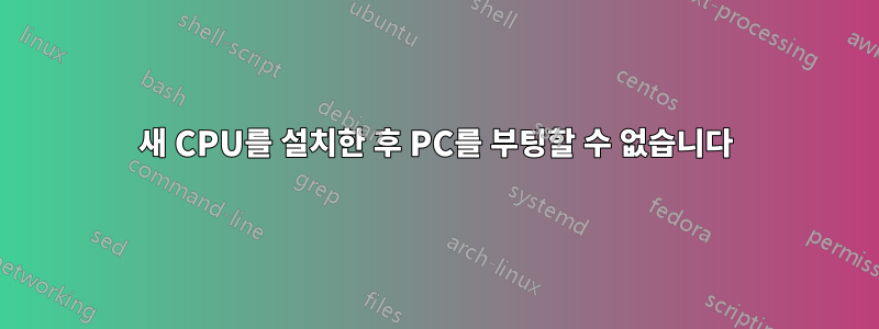 새 CPU를 설치한 후 PC를 부팅할 수 없습니다