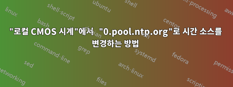 "로컬 CMOS 시계"에서 "0.pool.ntp.org"로 시간 소스를 변경하는 방법