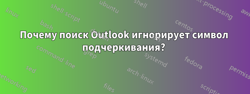 Почему поиск Outlook игнорирует символ подчеркивания?