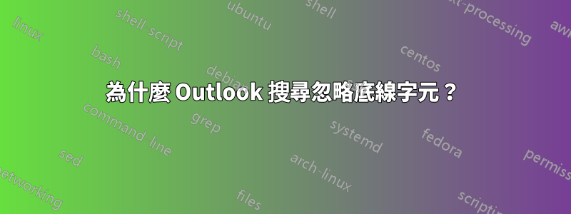 為什麼 Outlook 搜尋忽略底線字元？