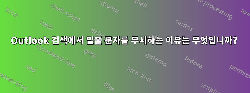 Outlook 검색에서 밑줄 문자를 무시하는 이유는 무엇입니까?