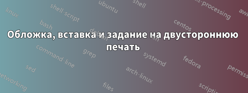 Обложка, вставка и задание на двустороннюю печать