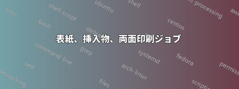 表紙、挿入物、両面印刷ジョブ