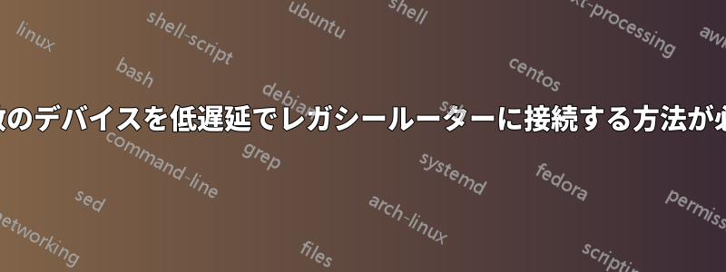 複数のデバイスを低遅延でレガシールーターに接続する方法が必要