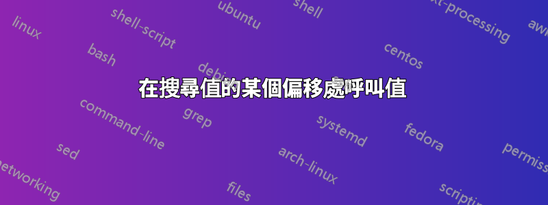 在搜尋值的某個偏移處呼叫值