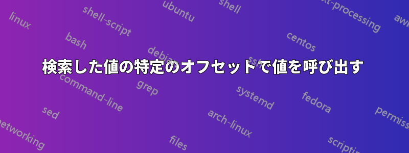 検索した値の特定のオフセットで値を呼び出す