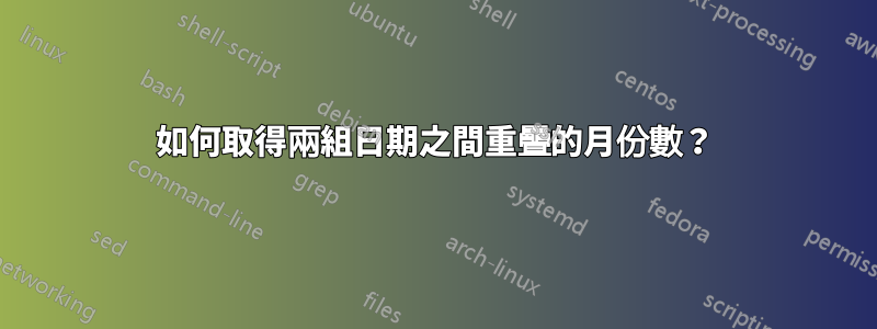 如何取得兩組日期之間重疊的月份數？