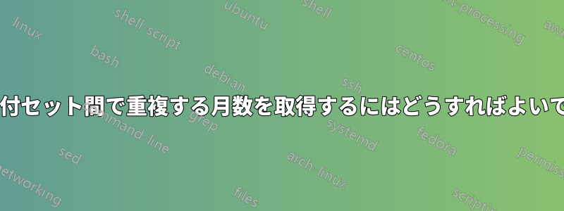 2 つの日付セット間で重複する月数を取得するにはどうすればよいですか?