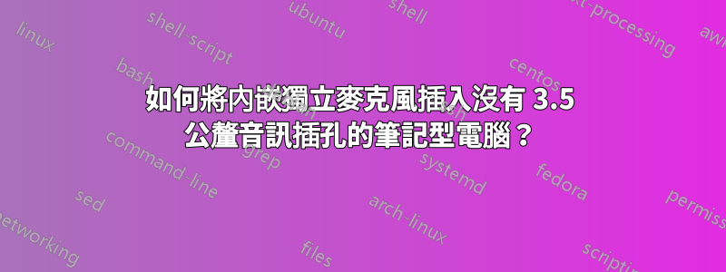 如何將內嵌獨立麥克風插入沒有 3.5 公釐音訊插孔的筆記型電腦？