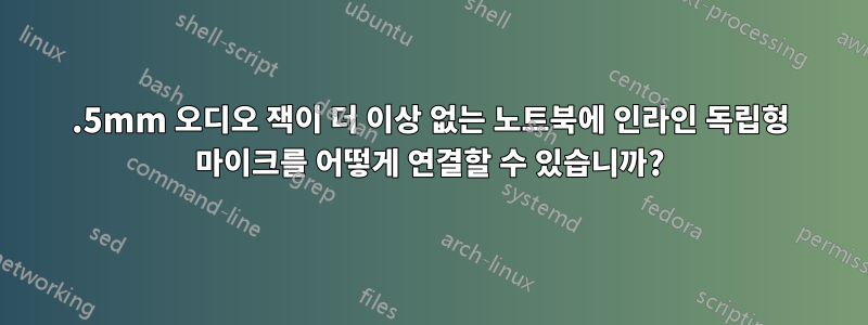 3.5mm 오디오 잭이 더 이상 없는 노트북에 인라인 독립형 마이크를 어떻게 연결할 수 있습니까?