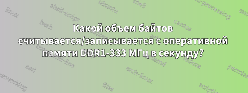 Какой объем байтов считывается/записывается с оперативной памяти DDR1-333 МГц в секунду?