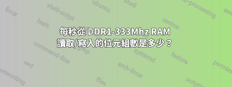 每秒從 DDR1-333Mhz RAM 讀取/寫入的位元組數是多少？