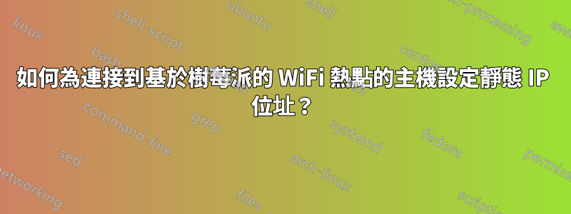 如何為連接到基於樹莓派的 WiFi 熱點的主機設定靜態 IP 位址？