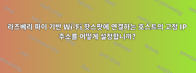 라즈베리 파이 기반 Wi-Fi 핫스팟에 연결하는 호스트의 고정 IP 주소를 어떻게 설정합니까?