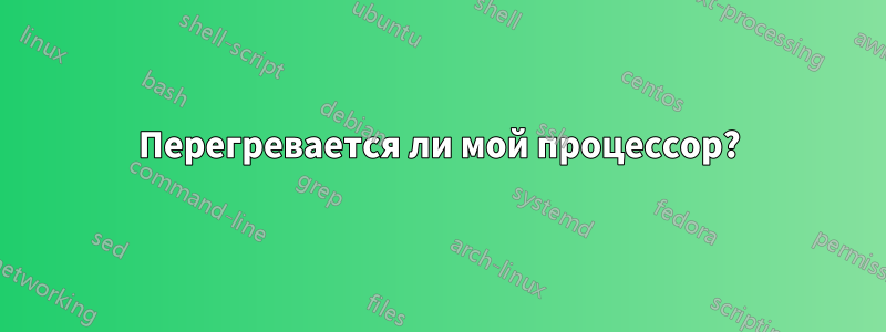 Перегревается ли мой процессор?