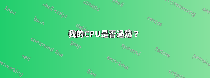 我的CPU是否過熱？