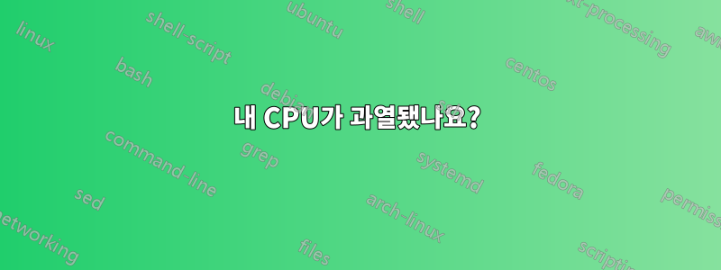 내 CPU가 과열됐나요?