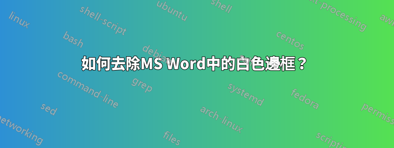 如何去除MS Word中的白色邊框？