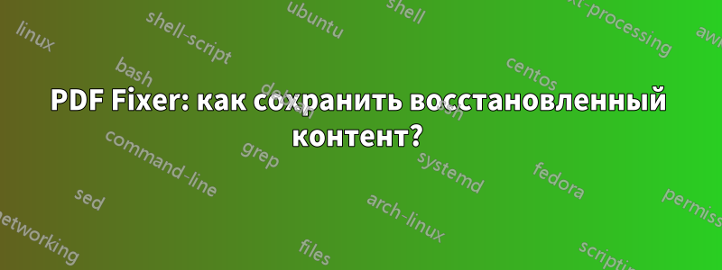 PDF Fixer: как сохранить восстановленный контент?