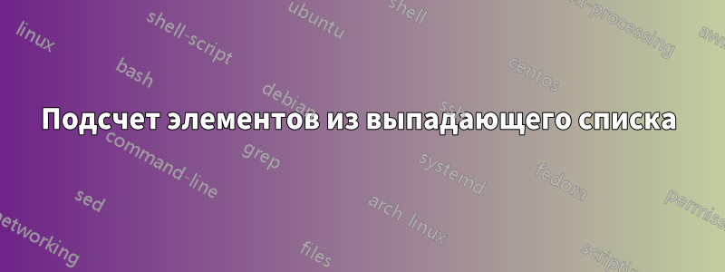 Подсчет элементов из выпадающего списка