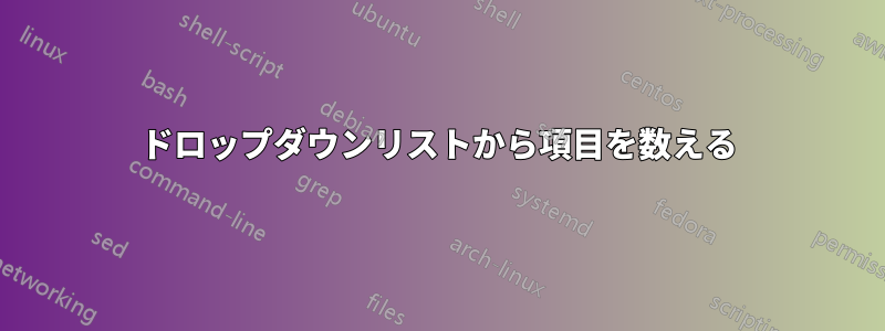 ドロップダウンリストから項目を数える