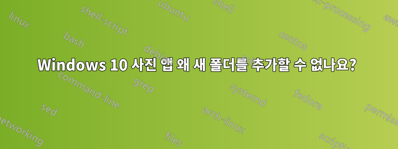 Windows 10 사진 앱 왜 새 폴더를 추가할 수 없나요?