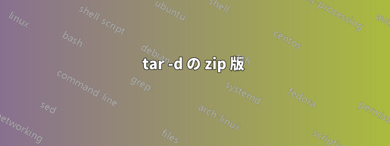 tar -d の zip 版