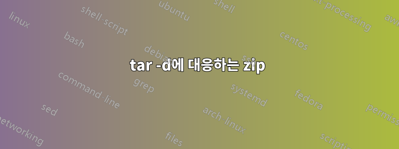 tar -d에 대응하는 zip