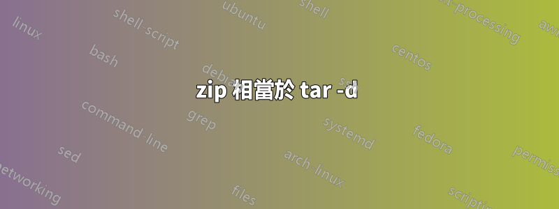 zip 相當於 tar -d