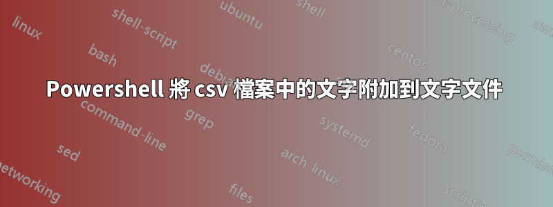 Powershell 將 csv 檔案中的文字附加到文字文件