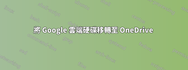 將 Google 雲端硬碟移轉至 OneDrive