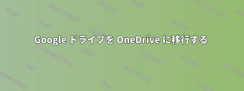 Google ドライブを OneDrive に移行する