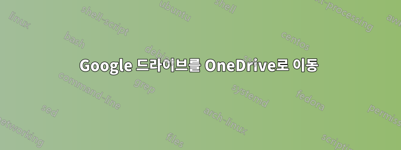 Google 드라이브를 OneDrive로 이동