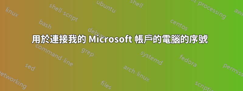 用於連接我的 Microsoft 帳戶的電腦的序號 