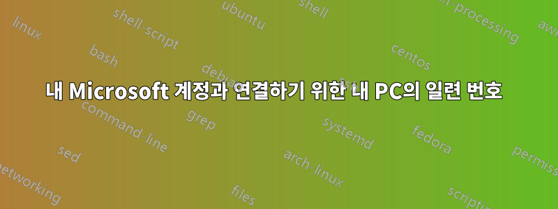 내 Microsoft 계정과 연결하기 위한 내 PC의 일련 번호 